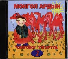 ТУЛГА, ТОГОО, ШАНАГА ГУРАВ /Yлгэр/